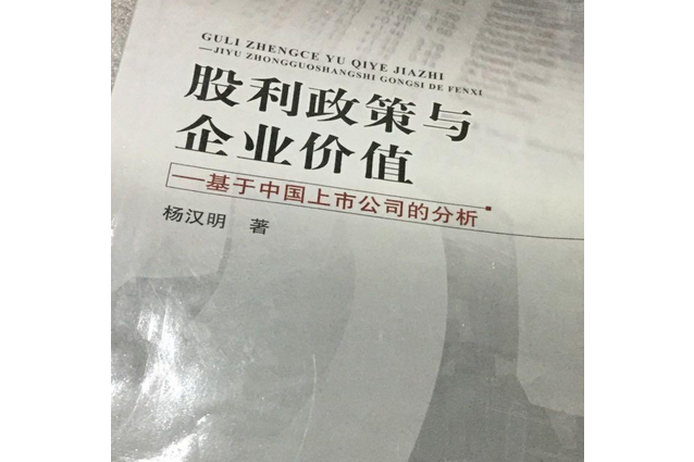 股利政策與企業價值