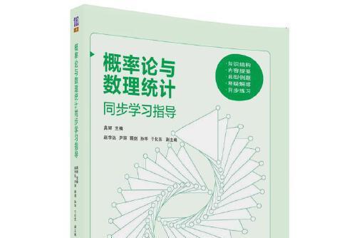 機率論與數理統計同步學習指導(2018年清華大學出版社出版的圖書)