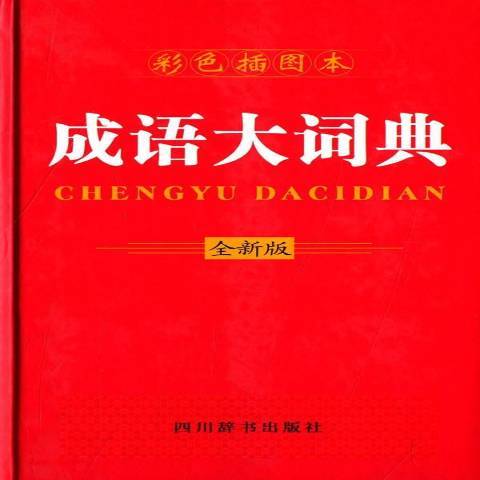 成語大詞典(2015年四川辭書出版社出版的圖書)