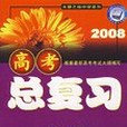 2008高考總複習。地理