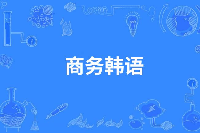 商務韓語(中國中等職業教育專業)