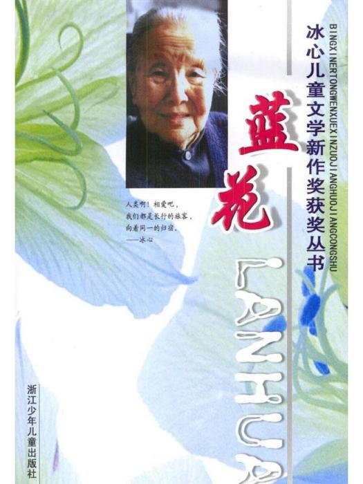 藍花(2003年浙江少年兒童出版社出版的圖書)