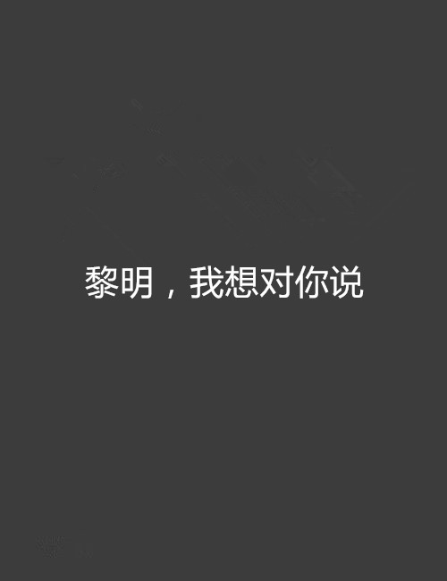 黎明，我想對你說