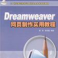 Dreamweaver網頁製作實用教程