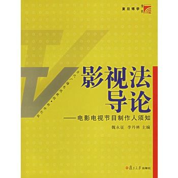 影視法導論：電影電視節目製作人須知(影視法導論)