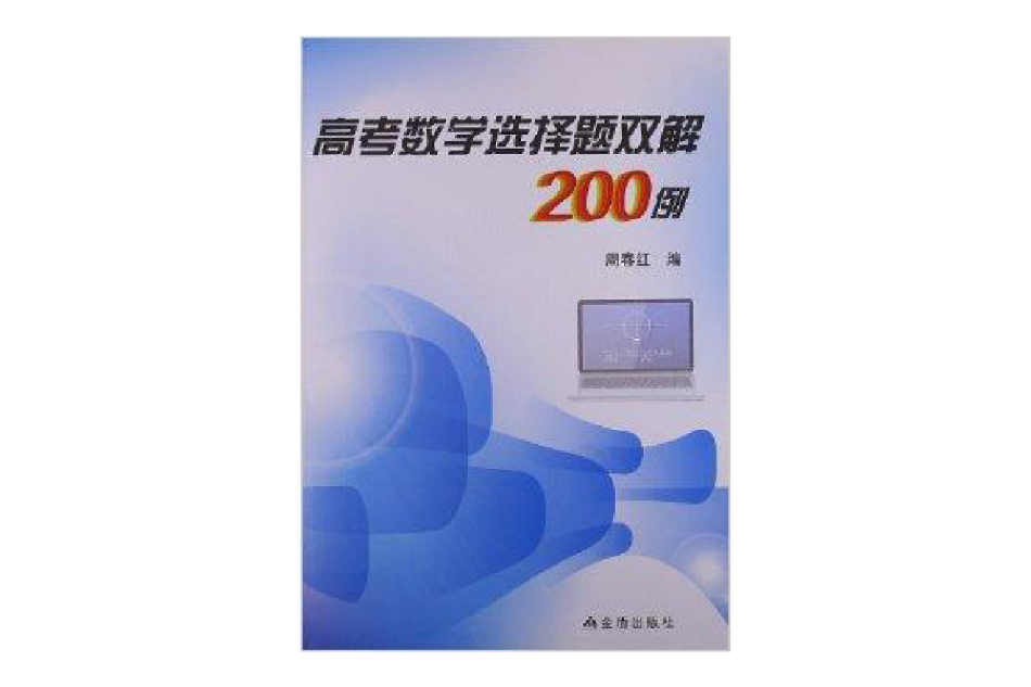 高考數學選擇題雙解200例