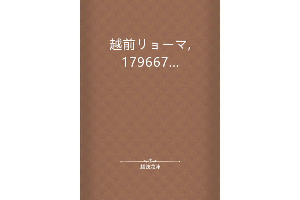 越前リョーマ,179667...