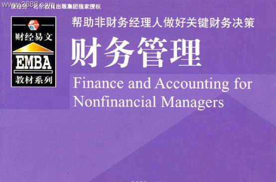 EMBA教材系列：財務管理