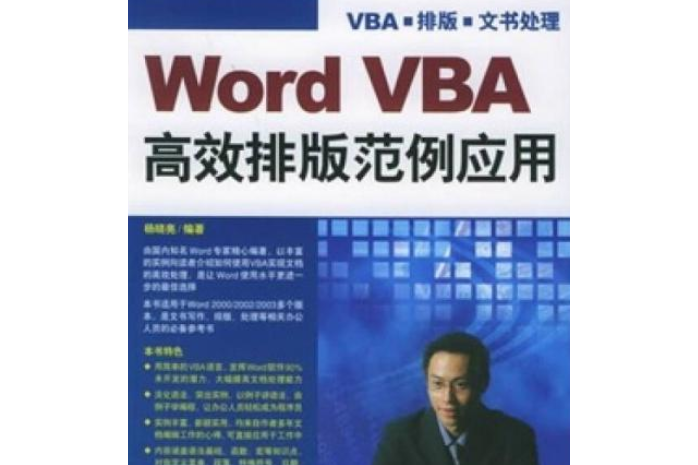 Word VBA高效辦公範例套用