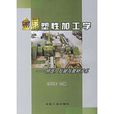 金屬塑性加工學：擠壓、拉拔與管材冷軋