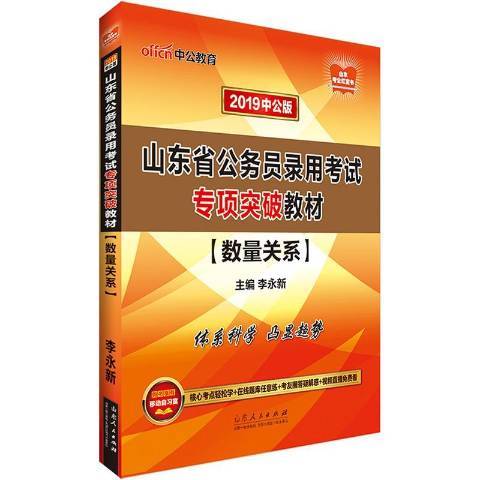 山東省公務員錄用考試專項突破教材：數量關係