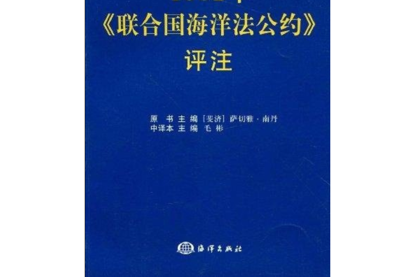 1982年《聯合國海洋法公約》評註