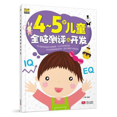 4-5歲兒童全腦測評與開發