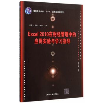 Excel 2010在財經管理中的套用實驗與學習指導