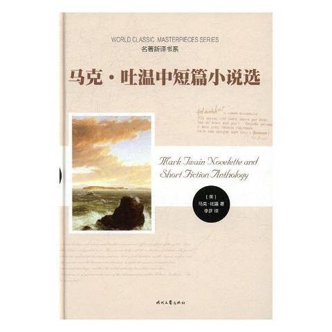 馬克·吐溫中短篇小說選(2017年時代文藝出版社出版的圖書)