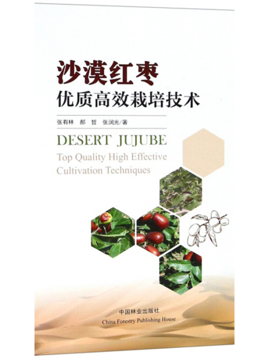 沙漠紅棗優質高效栽培技術