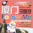 廈門深度游Follow me