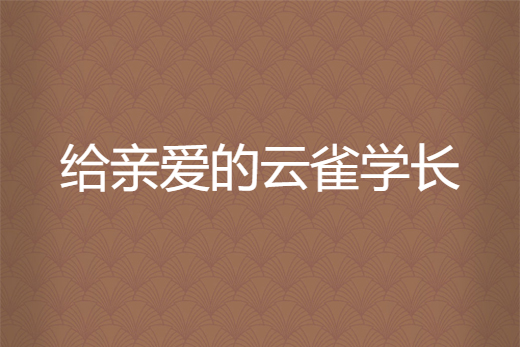 給親愛的雲雀學長