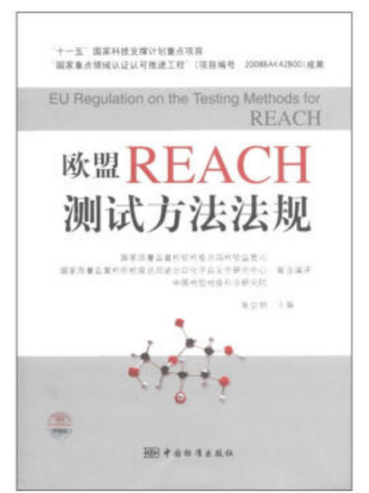 歐盟REACH測試方法法規