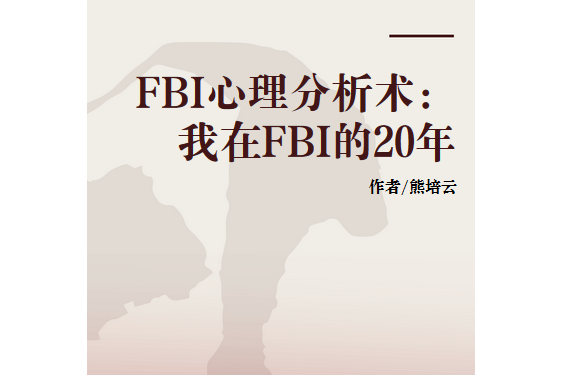 FBI心理分析術：我在FBI的20年