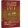 表達的藝術：PPT寶典