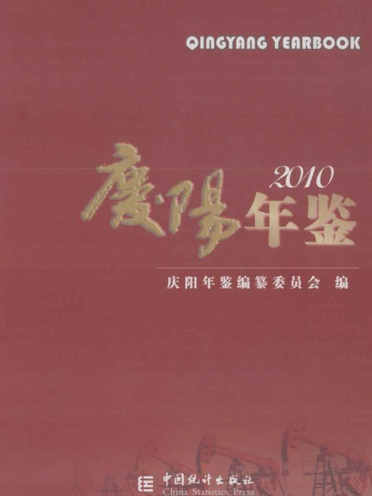 慶陽年鑑2010