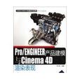 PRO/ENGINEER與CINEMA 4D渲染表現