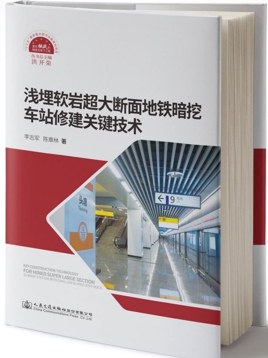 淺埋軟岩超大斷面捷運暗挖車站修建關鍵技術