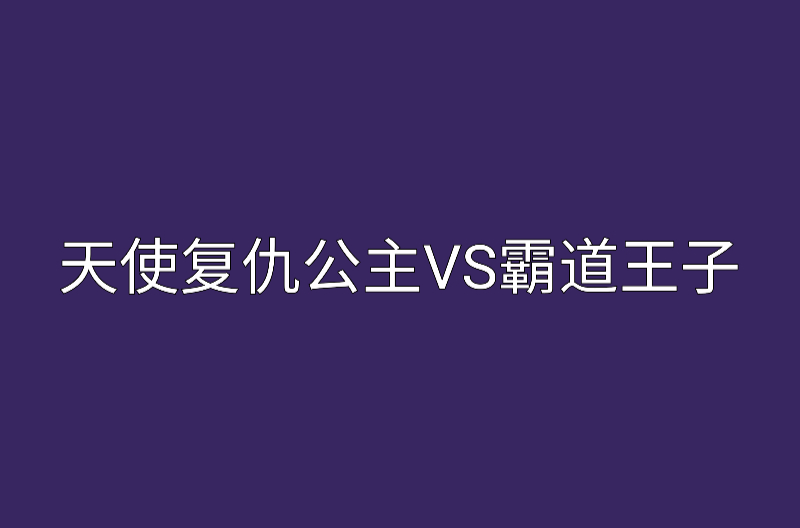 天使復仇公主VS霸道王子