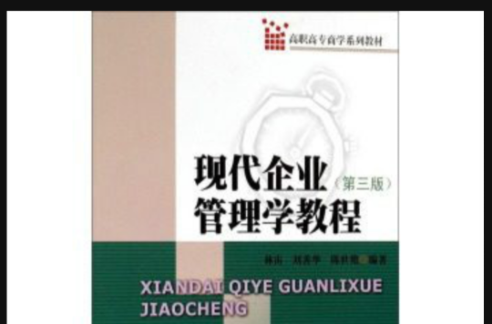 高職高專商學系列教材：現代企業管理學教程