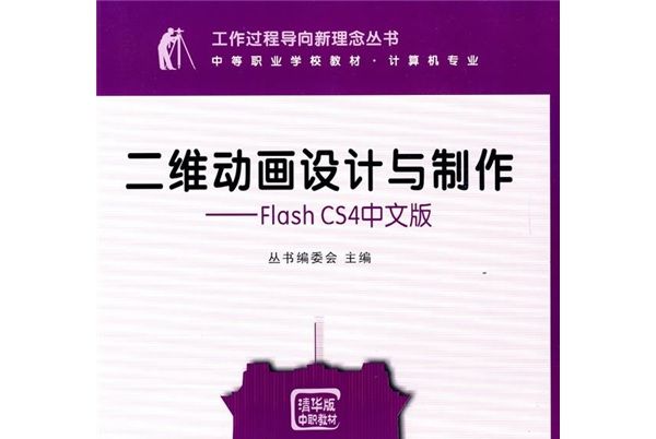 二維動畫設計與製作：Flash CS4中文版