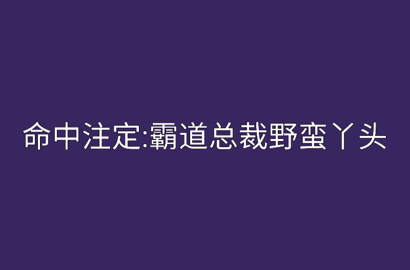 命中注定：霸道總裁野蠻丫頭