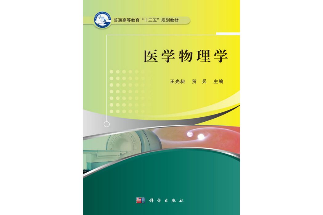 醫學物理學(2016年科學出版社出版的圖書)