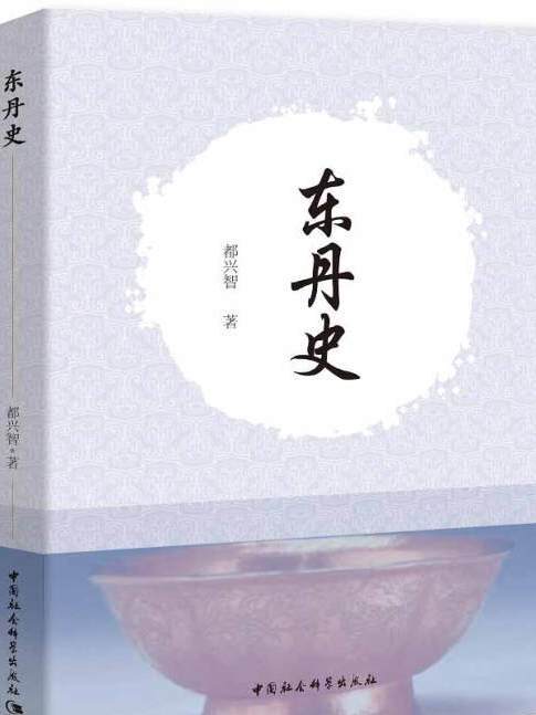 東丹史(2019年10月1日中國社會科學出版社出版的圖書)