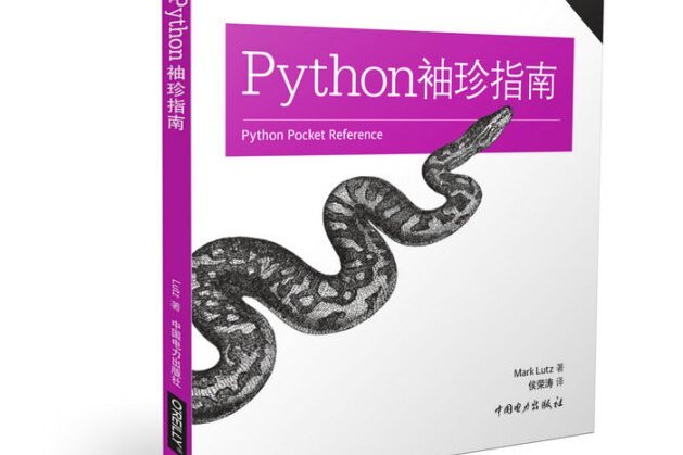 Python袖珍指南