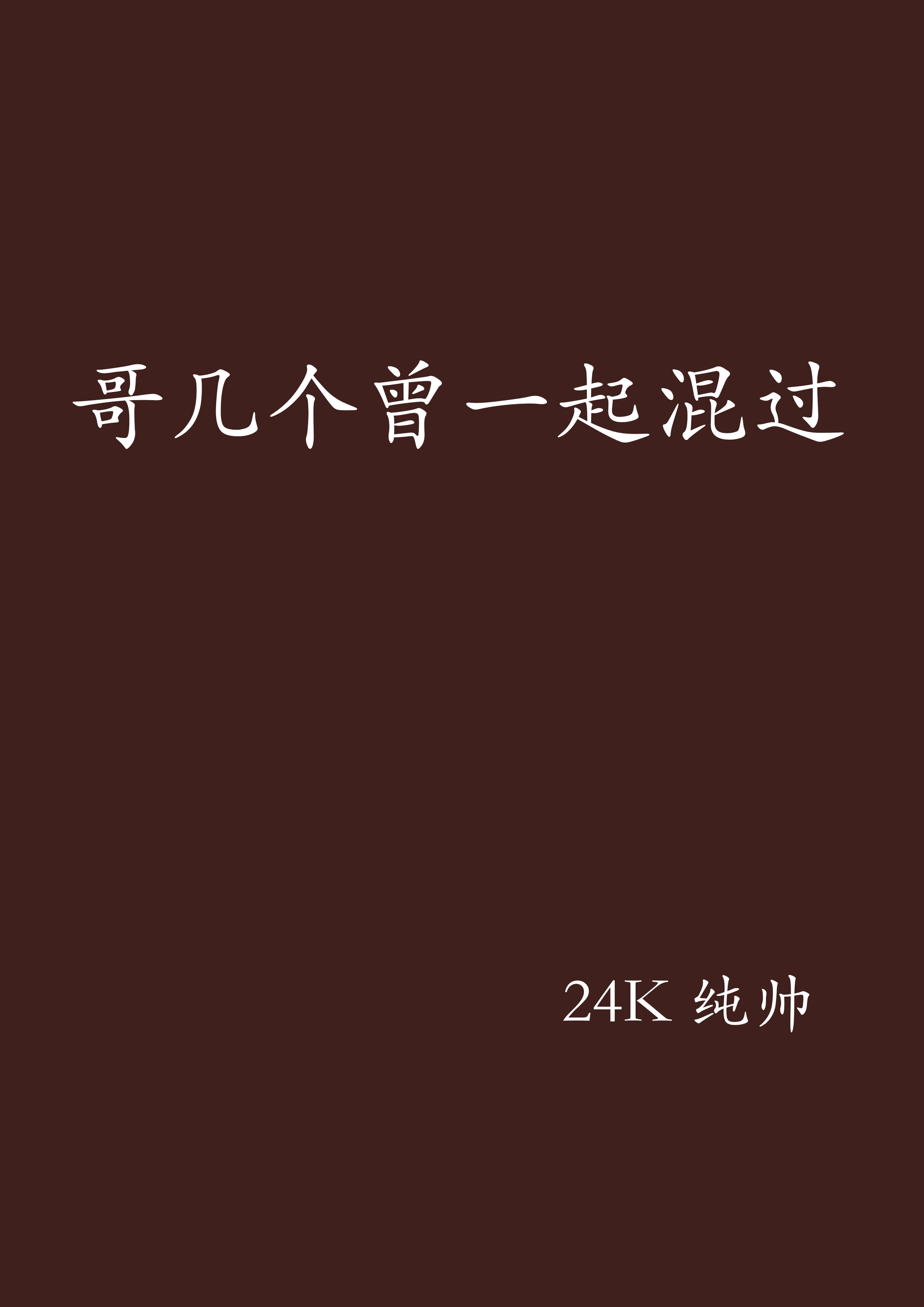 哥幾個曾一起混過