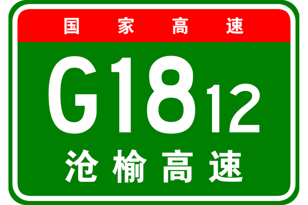 滄州—榆林高速公路