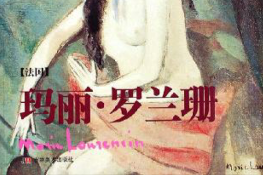 瑪麗·羅蘭珊(2006年吉林美術出版社出版的圖書)