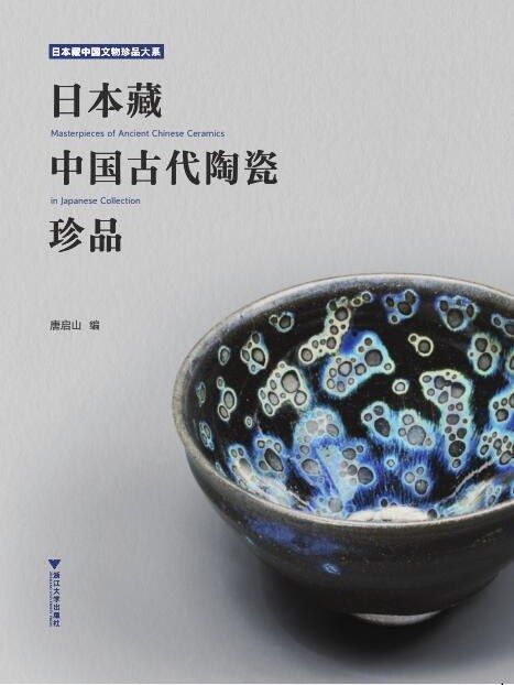 日本藏中國古代陶瓷珍品