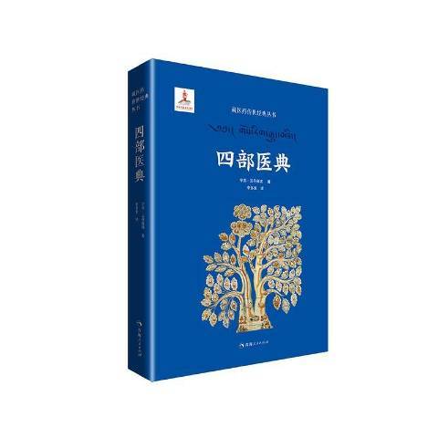 四部醫典(2021年青海人民出版社出版的圖書)