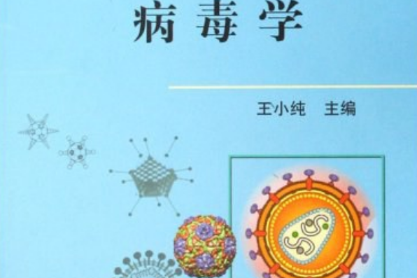 病毒學(2007年中國農業出版社出版的圖書)