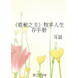 （詭秘之主）牧羊人生存手冊