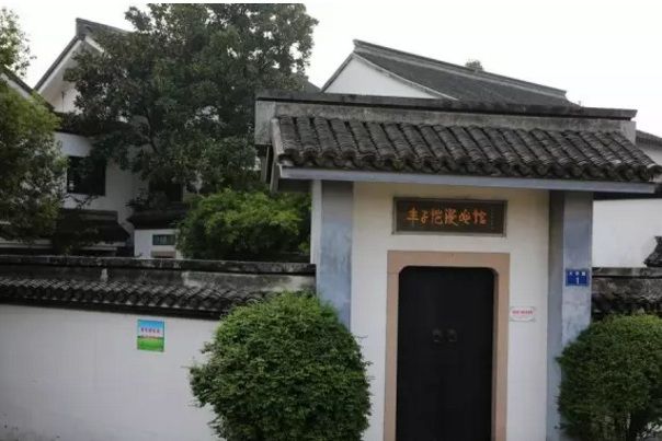 桐鄉市豐子愷紀念館