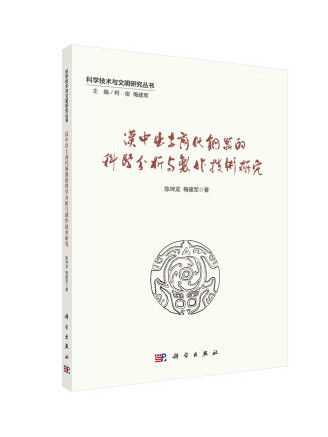 漢中出土商代青銅器的科學分析與製作技術研究