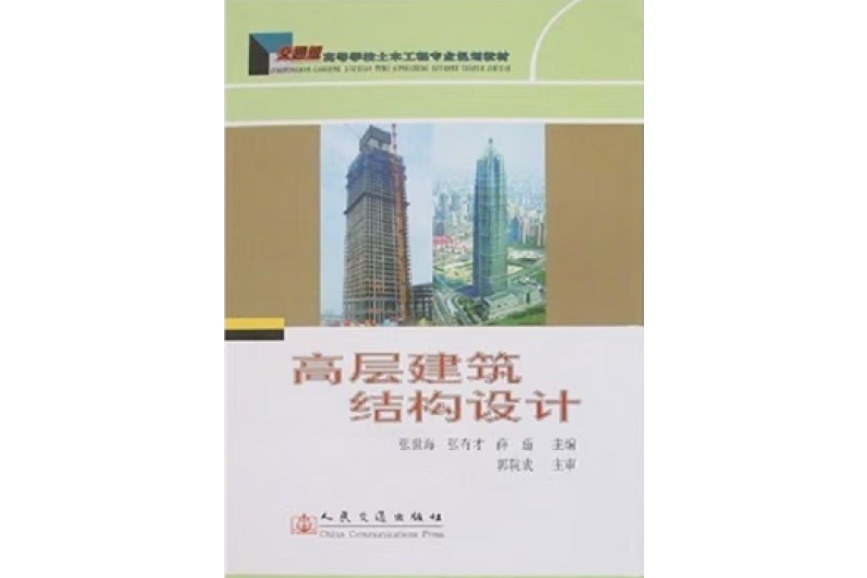 高層建築結構設計(2007年人民交通出版社出版的圖書)