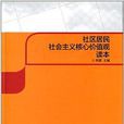 社區居民社會主義核心價值觀讀本