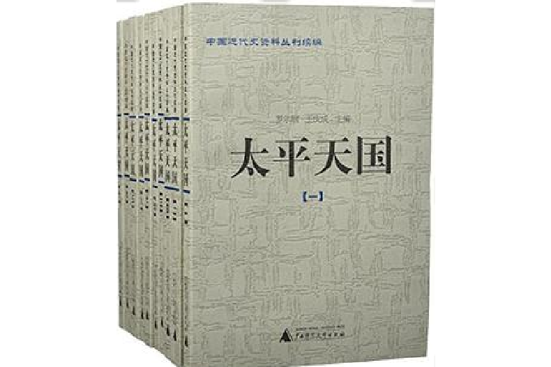 太平天國(2004年廣西師範大學出版社出版的書籍)