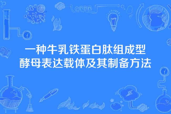 一種牛乳鐵蛋白肽組成型酵母表達載體及其製備方法