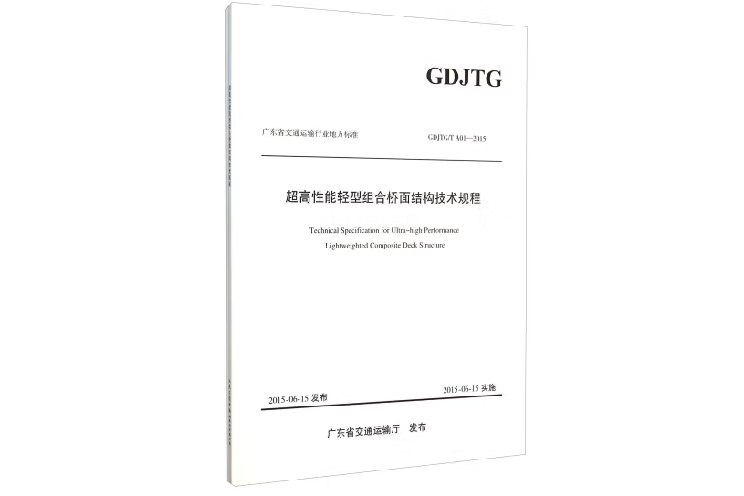 超高性能輕型組合橋面結構技術規程