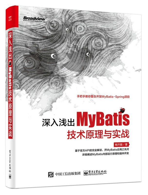 深入淺出MyBatis技術原理與實戰